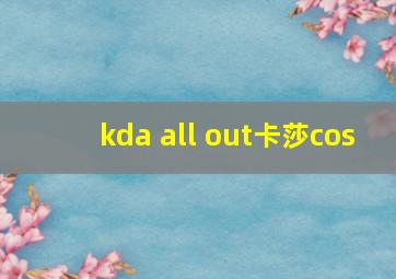 kda all out卡莎cos